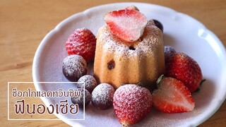 ช็อกโกแลตทวินชิพ ฟินองเซีย l ครัวป้ามารายห์