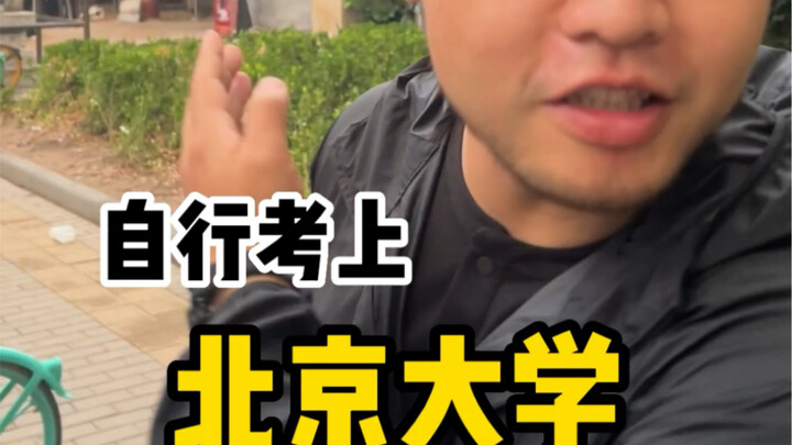 มหาวิทยาลัยปักกิ่ง ยอดจริงๆ!