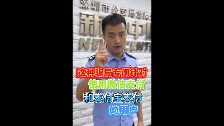 【注意！这种骗局专门针对使用微信支付和支付宝支付的用户→….】
