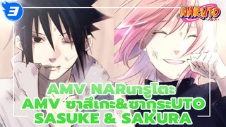 นารูโตะ AMV
รวมฉากซาสึเกะ&ซากุระ_3