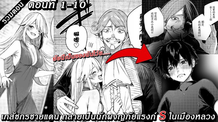 [ มังงะรวมตอน ] เภสัชกรชายแดน กลายเป็นนักผจญภัยแรงก์ S ในเมืองหลวง ตอนที่ 1-10