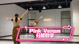 blackpink新歌pink venom后半段结尾舞蹈分解！超详细！跟练！零基础进来冲！