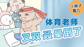 【小狮子赛几】体育老师又双叒叕晕倒了！