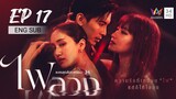 🇹🇭 Fai Luang (2023) | Episode 17 | ENG SUB | (Behind The Revenge)