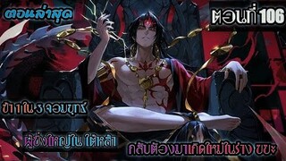 อ่านมังงะ !! 7 จักรพรรดิ ผู้ยิ่งใหญ่ เกิดใหม่  ในร่างเทพ EP 106  !!  #มังงะพระเอกเทพ #มังงะเกิดใหม่
