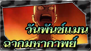 วันพันช์แมน | ฉากมหากาพย์