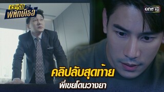 คลิปลับสุดท้าย พี่เขยโดนวางยา | Highlight หัวใจรักพิทักษ์เธอมาราธอน Ep.07 | one31