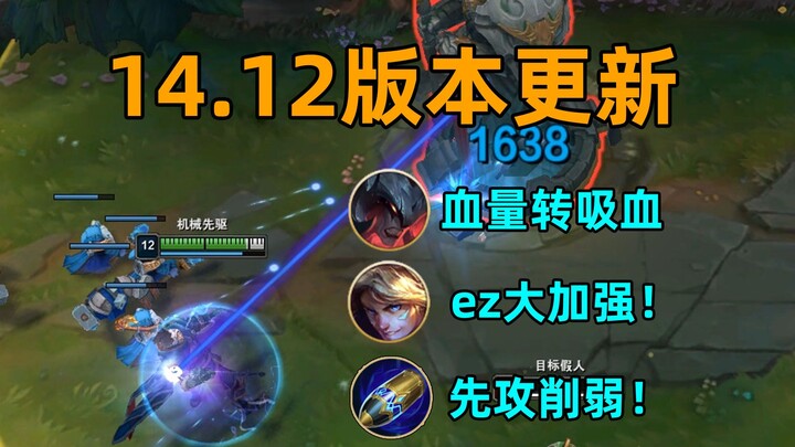 Patch 14.12 Update: First Strike nerfed! Master Yi’s W weakened! Ezreal significantly buffed!