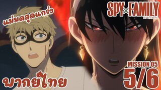 [พากย์ไทย] SPY×FAMILY ตอนที่ 5 5/6