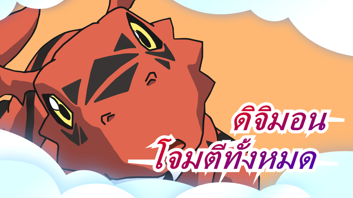 ดิจิมอน|【พากย์ TVB/กวางตุ้ง】โจมตีทั้งหมด