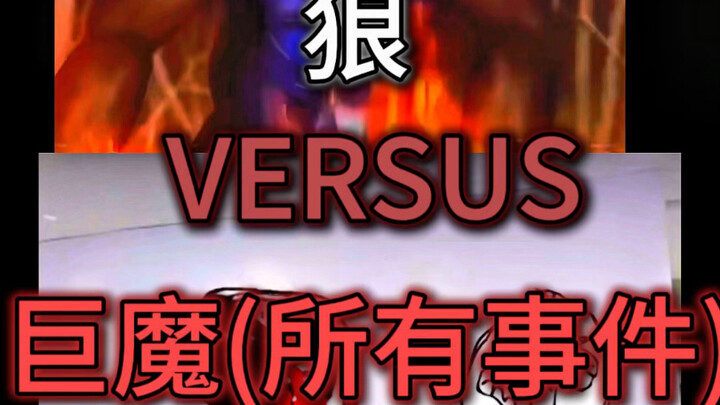 狼vs巨魔（所有事件）