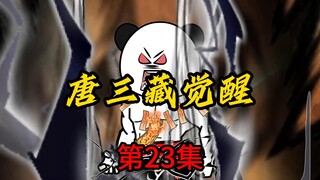 第23集：唐三藏觉醒
