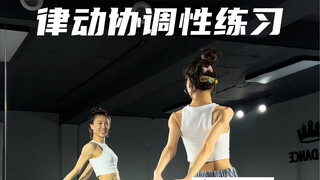 爵士舞基本功｜律动协调性练习