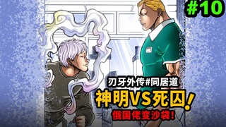 【同居道】神明VS最凶死囚犯！俄国佬和凯亚都变成沙袋了？刃牙外传
