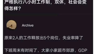 严格执行八小时工作制，双休，社会会变得怎么样？