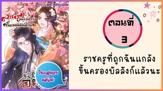 ราชครูที่ถูกแกล้งขึ้นครองบัลลังก์แล้วนะ ตอนที่ 3