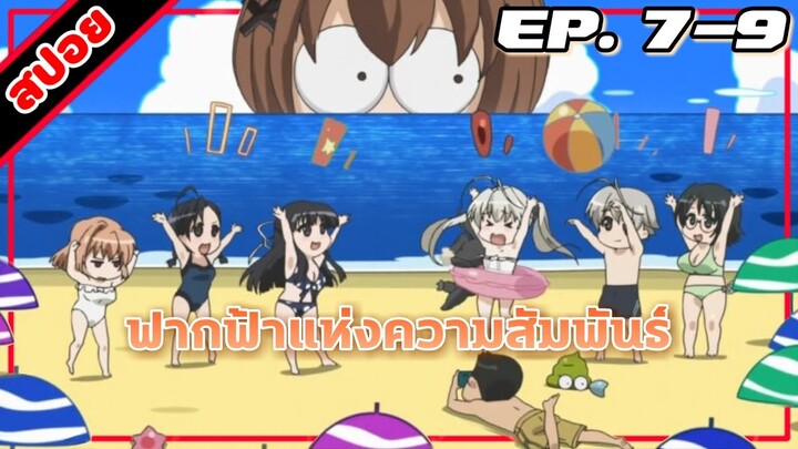 [สปอยอนิเมะ] ฟากฟ้าแห่งความสัมพันธ์ ตอนที่ 7-9 | Yosuga no Sora