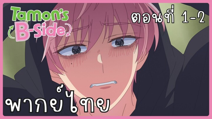 Tamon-kun Ima Docchi!? ทามอนคุง ตอนนี้อยู่โหมดไหน!? 1-2 [พากย์ไทย] Unofficial