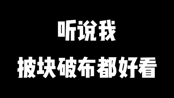 真的吗？我不信！