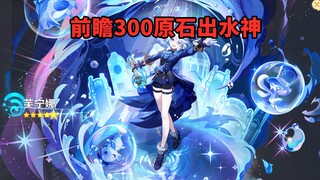 前瞻300原石直接出，我就说我抽水神运气一向很好的吧