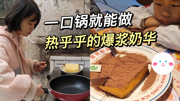 一口锅就能搞定！茶餐厅爆款热乎乎的爆浆奶华！