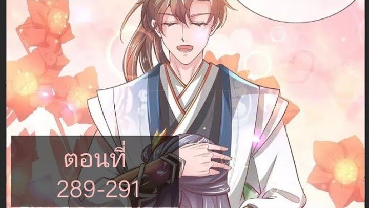 เทพดาบฟ้า ตอนที่ 289-291 |BY. ตำราวิชาพากย์มังงะ