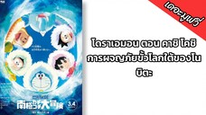 โดราเอมอน ตอน คาชิ-โคชิ การผจญภัยขั้วโลกใต้ของโนบิตะ [2️⃣0️⃣1️⃣7️⃣] พากย์ไทย