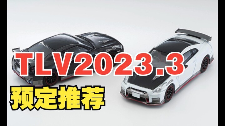【泰克聊车】1/64 TLV 2023年3月新品预定思路分享