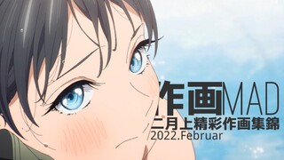 【作画MAD】2022.2月上新番精彩作画集锦