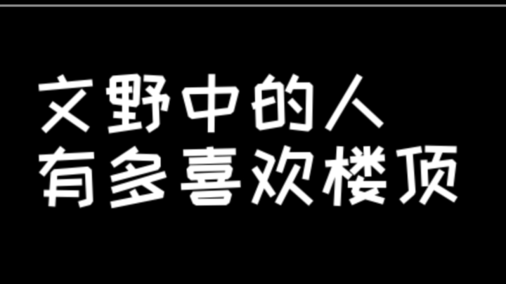 【文豪野犬】楼顶风大，你快下来