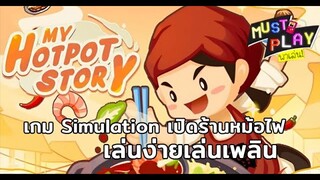 ลองเล่นเกมฮิต My Hotpot Story เปิดขายหม้อไฟพร้อมพัฒนาร้านให้ปังเหนือใคร!