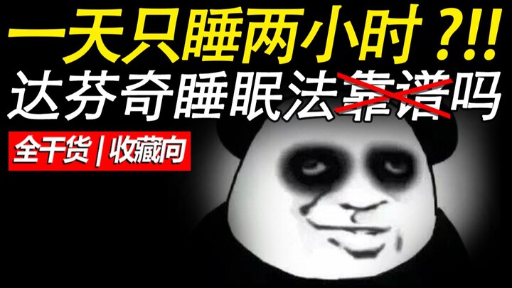 【科学熬夜】8分钟搞定超高效睡眠法则