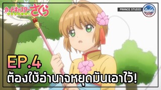 ไพ่แอคชั่นกับต้นไม้อาละวาด - Cardcaptor Sakura: Clear Card-hen | พากย์ไทย