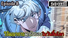 มังงะจีน วิวัฒนาการฟาร์มของในวันสิ้นโลก Episode 8 (20 นาที)