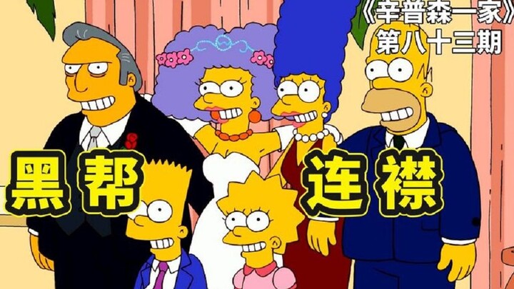 玛姬的姐姐嫁给黑帮，侯默成黑帮教父的连襟，辛普森一家黑帮连襟