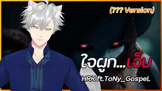 HRK - ใจผูก...เจ็บ ft.ToNy_GospeL (Cover) | สกิลร้องเลเวล1 ตัดต่อเลเวล1,000