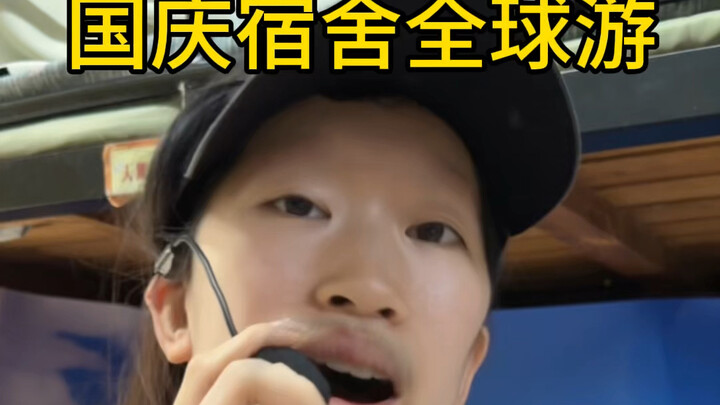 人生建议：此生和室友去一次全球旅行！