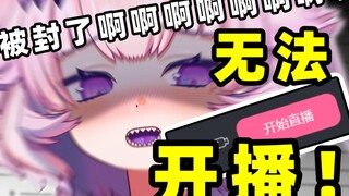 直播被切断后！！无法开播！！？永封了？？