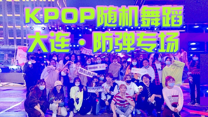 【KPOP随机舞蹈大连站防弹专场20/10/01】这不是热百一位歌手们的粉丝吗？【坐标：大连高新万达广场】
