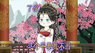 第78集 女人帮扶娘家多年 谁知娘家越来越过分
