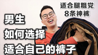Nam giới nên chọn quần dài như thế nào? 8 mẫu quần "thần thánh" không thể thiếu cho những bạn chân t