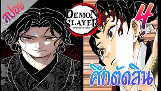 #7 ศึกตัดสิน ตอนที่ 4/15 (สปอย) ดาบพิฆาตอสูร ★ Kimetsu no yaiba ★