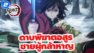 ดาบพิฆาตอสูร|ชายผู้กล้าหาญxดาบพิฆาตอสูร_2