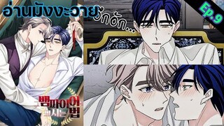 [อ่าน มังงะวาย] พันธสัญญาเเวมไพร์ Ep.9