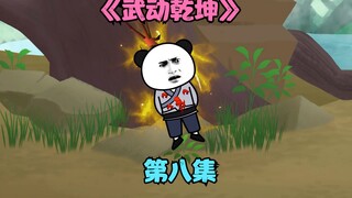 【武动乾坤】第八集|突破！