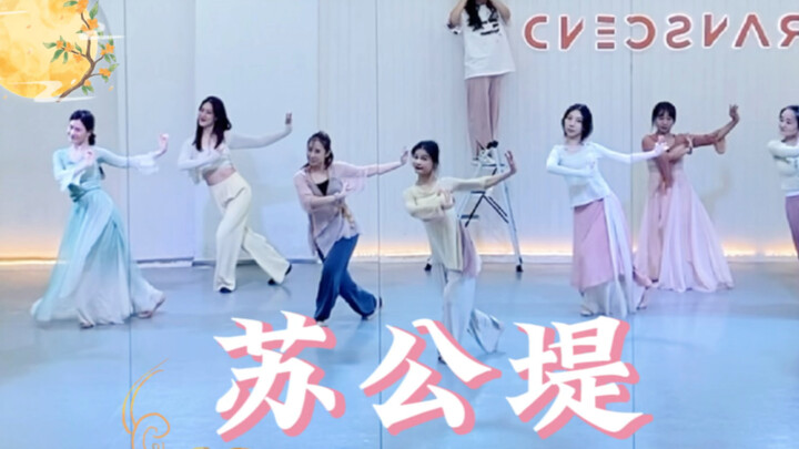 【盖盖】好美的舞《苏公堤》古风舞课堂