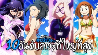 10 อันดับสาวๆในโบคุฮีโร่ที่มีขนาดใหญ่ที่สุด | My hero academia