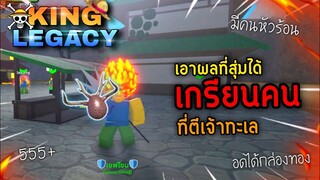 เกรียนคนใน King Legacy 👑เกรียนคนที่ตีเจ้าทะเล จนมีคนหัวร้อน อดได้กล่องทองง !!🔥