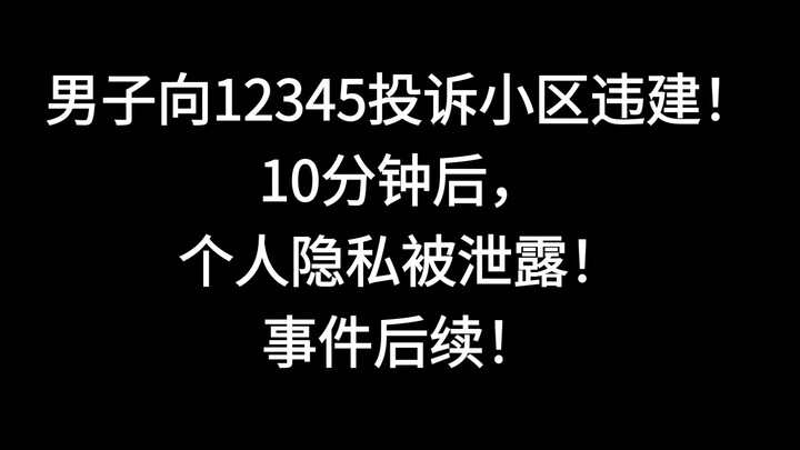 ชายรายหนึ่งร้องเรียนเรื่องอาคารผิดกฎหมายในหมู่บ้านผ่านสายด่วน 12345 แต่เพียง 10 นาทีต่อมา ข้อมูลส่วน