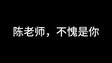 哥有老婆,你没有!陈老师,不愧是你!